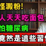 別再怪澱粉！歐洲人天天吃麵包，卻不怕糖尿病，關鍵竟然是這些習慣#養老 #中老年生活 #糖尿病 #糖尿病予防 #糖尿病飲食 #糖尿病逆转