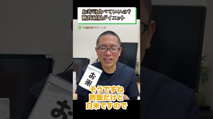 お寿司食べていいの？糖質制限ダイエット 糖尿病食事療法 相模原内科①