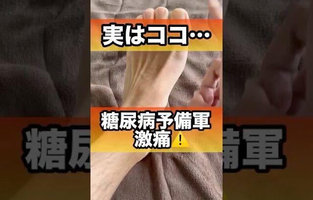 糖尿病の人、ほぼ全員ここ激痛。あなたは大丈夫？#糖尿病 #糖尿病予備群 #血糖値