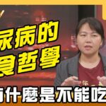 【搶播】糖尿病的飲食哲學 沒有什麼是不能吃的?