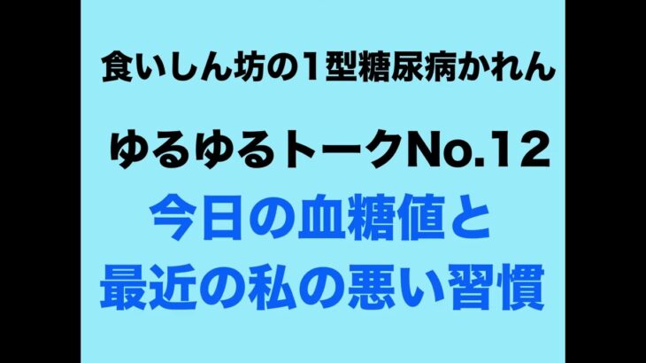 【１型糖尿病】今日の血糖値と最近の私の悪い習慣