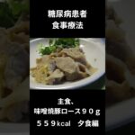 糖尿病の病院食、味噌焼き（豚ロース９０ｇ）夕食編