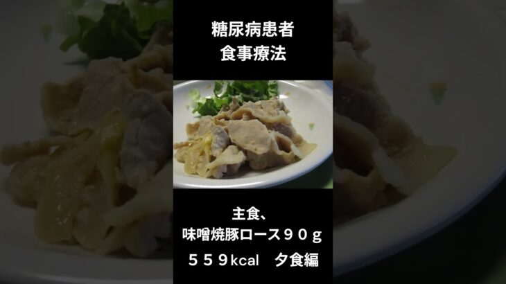 糖尿病の病院食、味噌焼き（豚ロース９０ｇ）夕食編