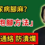 倪海廈：糖尿病腳麻？這泡腳方活血通絡，防潰爛！#倪海廈#倪師#養生#倪海廈精講課堂#倪醫師傳承館#倪海廈學堂#倪海廈講堂#倪海廈的養生秘籍