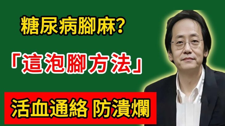 倪海廈：糖尿病腳麻？這泡腳方活血通絡，防潰爛！#倪海廈#倪師#養生#倪海廈精講課堂#倪醫師傳承館#倪海廈學堂#倪海廈講堂#倪海廈的養生秘籍