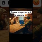 Опять потратил всё в крипту 😡