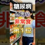 【１位は甘いものじゃない⁉】糖尿病になりやすい最悪の非常食 #健康 #雑学 #開運 #知恵 #医学 #名言