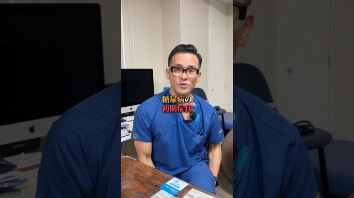 糖尿病の初期症状は？#医師 #健康 #内科 #いらこクリニック #糖尿病