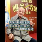 【糖尿病致單眼失明  盧海鵬每日跑步  病情已受控】