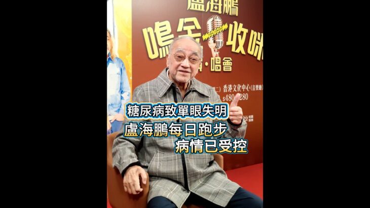 【糖尿病致單眼失明  盧海鵬每日跑步  病情已受控】