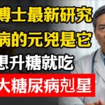 美國博士最新研究：糖尿病的元兇是它，不想升糖，就吃這五大「糖尿病剋星」#健康 #血糖 #糖尿病