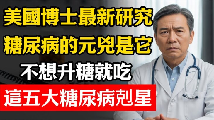 美國博士最新研究：糖尿病的元兇是它，不想升糖，就吃這五大「糖尿病剋星」#健康 #血糖 #糖尿病