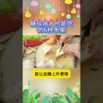 糖尿病朋友能吃什么水果？