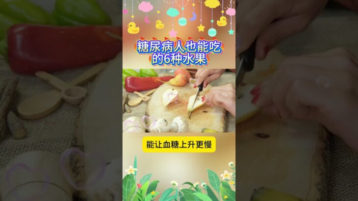 糖尿病朋友能吃什么水果？