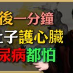 倪海廈：飯後這樣做一分鐘，瘦肚子、護心臟，糖尿病都怕！#倪海廈 #中醫養生 #健康