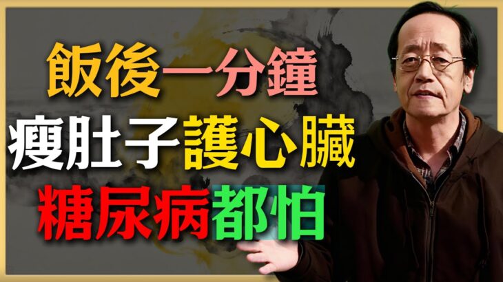 倪海廈：飯後這樣做一分鐘，瘦肚子、護心臟，糖尿病都怕！#倪海廈 #中醫養生 #健康