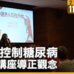 預防控制糖尿病 健康講座導正觀念｜#大愛新聞 #糖尿病 #講座