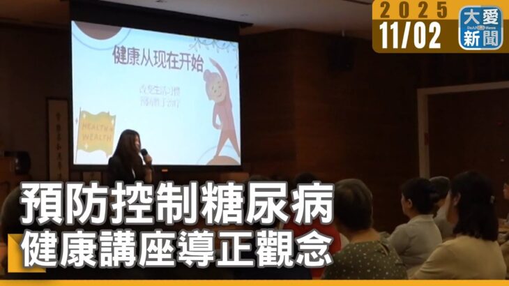 預防控制糖尿病 健康講座導正觀念｜#大愛新聞 #糖尿病 #講座