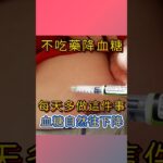 不吃藥降血糖？糖尿病前期有救了？ #糖尿病 #血糖 #不吃藥 #糖尿病前期 #邱正宏