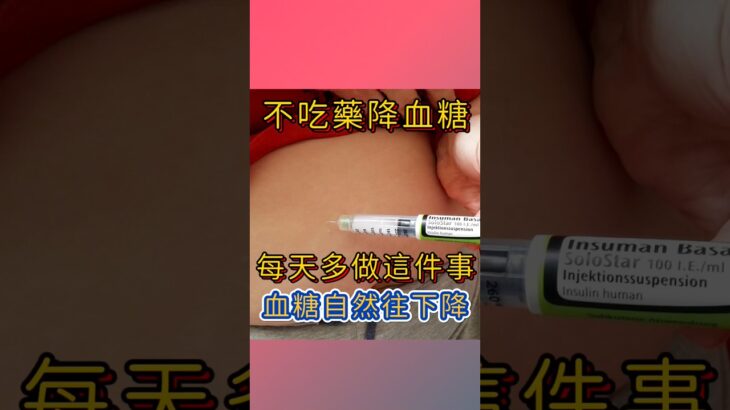 不吃藥降血糖？糖尿病前期有救了？ #糖尿病 #血糖 #不吃藥 #糖尿病前期 #邱正宏