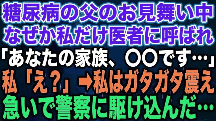 【スカッとする話】糖尿病の父のお見舞い中なぜか私だけ医者に呼ばれ「あなたの家族、〇〇です…」私「え？」➡︎私はガタガタ震え急いで警察に駆け込んだ…