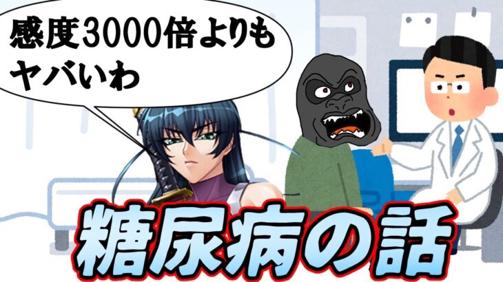 糖尿病についてみなさんに解説しながら私の状態をお話します