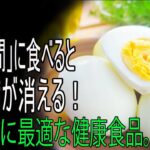 糖尿病に効果的な食品で血糖値がぐっと下がる！でも、必ずこの時間帯に食べることが重要…
