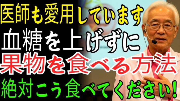 糖尿病の方必見!果物はこう食べてください!医師も愛用しています。糖尿病患者が血糖を上げずに果物を食べる最高の方法