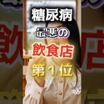 【１位は甘いものじゃない⁉】糖尿病になりやすい最悪の飲食店 #健康 #雑学 #開運 #知恵 #医学 #名言