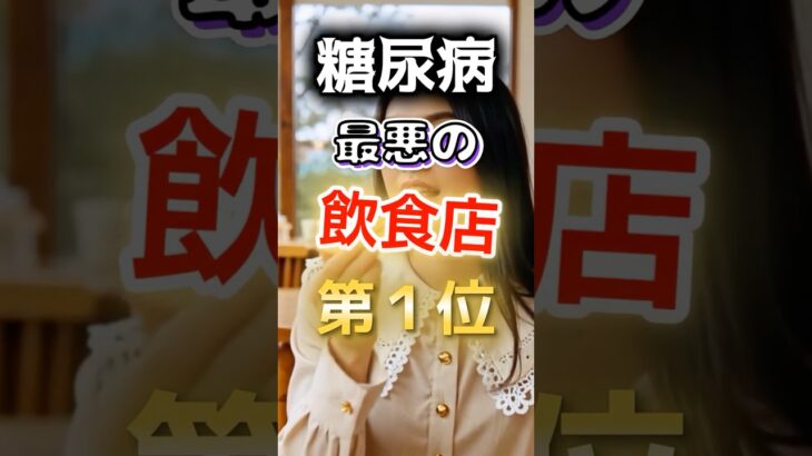 【１位は甘いものじゃない⁉】糖尿病になりやすい最悪の飲食店 #健康 #雑学 #開運 #知恵 #医学 #名言