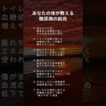 あなたの体が教える糖尿病の前兆