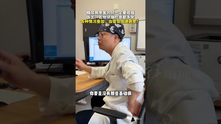 糖尿病患者一定要注意 #每日健康  ｜糖尿病患者為何一定要戒煙，醫生：若繼續抽檢查都多余。各種情況疊加，血管會加速衰老！#新華每日電訊