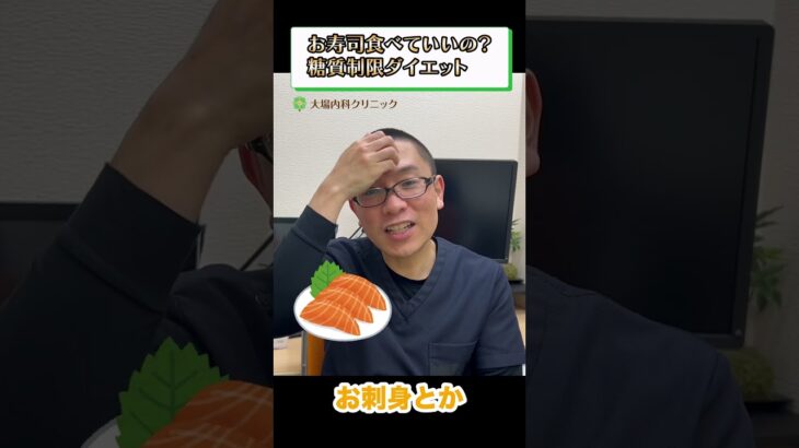 お寿司食べていいの？糖質制限ダイエット 糖尿病食事療法 相模原内科③