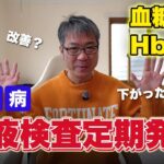 【糖尿病】血液検査の結果発表！定期検査で出てきた数値を見ていきます！