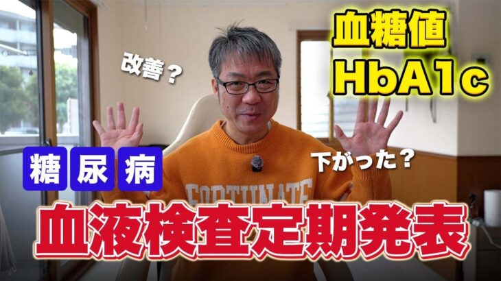 【糖尿病】血液検査の結果発表！定期検査で出てきた数値を見ていきます！