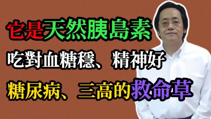倪海廈：它是天然胰島素，吃對血糖穩、精神好！糖尿病、三高的救命草！你一定要知道！#中醫養生#黃連#糖尿病飲食#健康#血糖控製#倪海廈#中藥知識#自然療法#氣機調理#三高調理#降血糖飲食