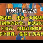 重生后，婆婆说的对，保健品能治糖尿病，公公多吃点，多喝点。。