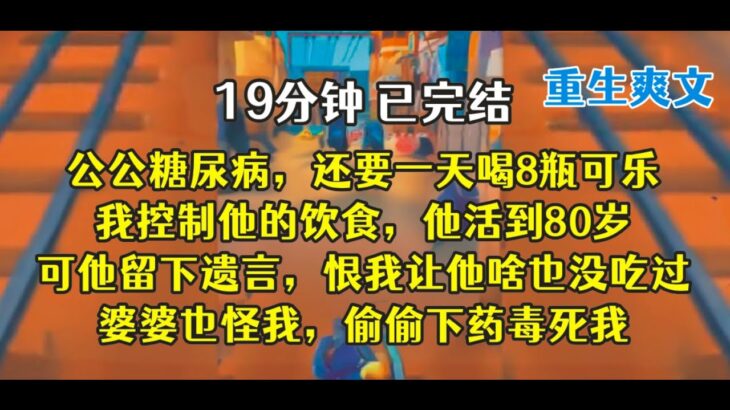 重生后，婆婆说的对，保健品能治糖尿病，公公多吃点，多喝点。。