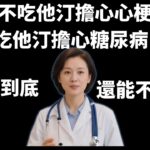 不吃他汀擔心心梗，吃他汀擔心糖尿病！他汀到底還能不能吃？【安好人生】#他汀 #降脂药 #糖尿病 #心梗预防 #脑梗预防 #胆固醇 #血糖控制 #心血管健康 #安欣健康说 #医学科普 #中老年健康