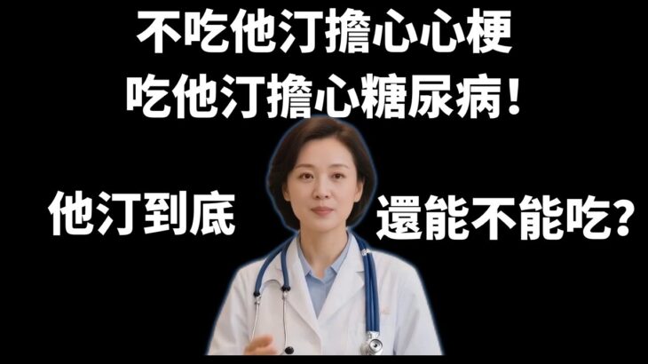 不吃他汀擔心心梗，吃他汀擔心糖尿病！他汀到底還能不能吃？【安好人生】#他汀 #降脂药 #糖尿病 #心梗预防 #脑梗预防 #胆固醇 #血糖控制 #心血管健康 #安欣健康说 #医学科普 #中老年健康