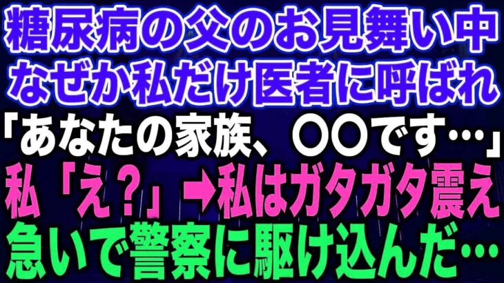 【スカッとする話】糖尿病の父のお見舞い中なぜか私だけ医者に呼ばれ「あなたの家族、〇〇です…」私「え？」➡︎私はガタガタ震え急いで警察に駆け込んだ…