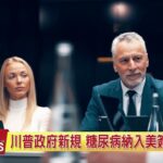 川普政府新規 糖尿病納入美簽審查