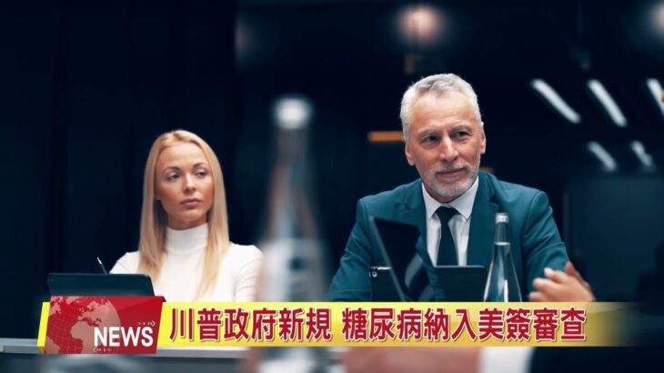 川普政府新規 糖尿病納入美簽審查