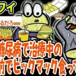 重度の糖尿病で治療中の息子の前でビックマック食ってやった