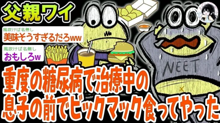 重度の糖尿病で治療中の息子の前でビックマック食ってやった