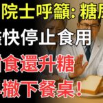 數名院士呼籲：糖尿病患者停止食用，比甜食還升糖，趁早撤下餐桌！