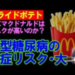 【ゆっくり解説】フライポテト、２型糖尿病のリスク。特にマクドナルドやコンビニはリスク高いのはナゼ？
