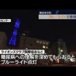 糖尿病への理解を深めよう　鉄塔などにブルーライト点灯　福島