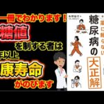 糖尿病・血糖値の事この一冊で全て理解できます【自分でできる！薬に頼らない糖尿病の大正解】について現役医師がわかりやすく要約します