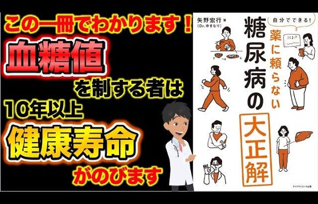 糖尿病・血糖値の事この一冊で全て理解できます【自分でできる！薬に頼らない糖尿病の大正解】について現役医師がわかりやすく要約します